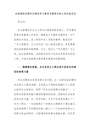 在检察院加强作风建设学习教育专题读书班上的交流发言