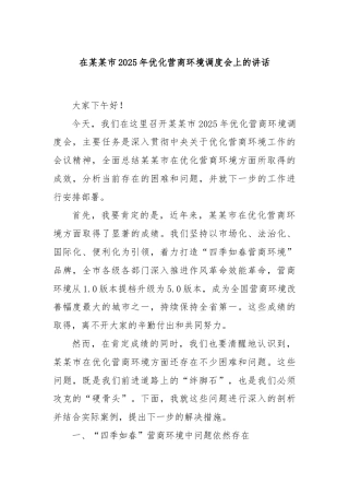在某某市2025年优化营商环境调度会上的讲话