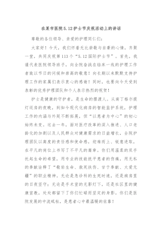在某市医院5.12护士节庆祝活动上的讲话