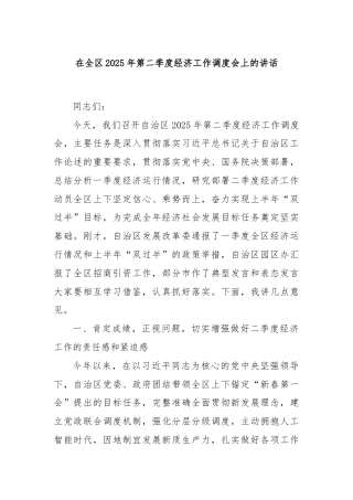 在全区2025年第二季度经济工作调度会上的讲话
