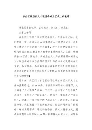 在全区高层次人才联谊会成立仪式上的致辞