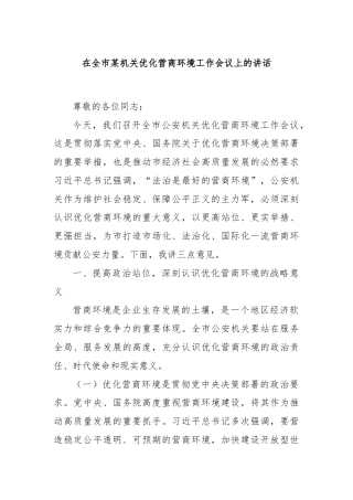 在全市某机关优化营商环境工作会议上的讲话