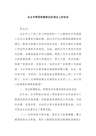 在全市群团联建联创协调会上的讲话