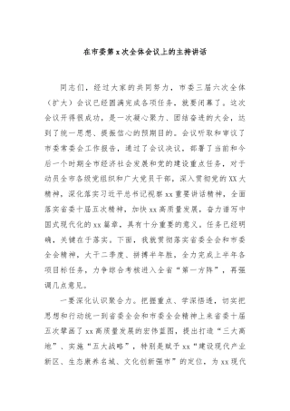 在市委第x次全体会议上的主持讲话