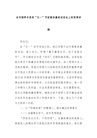 在市烟草专卖局“五一”节前集体廉政谈话会上的党课讲稿