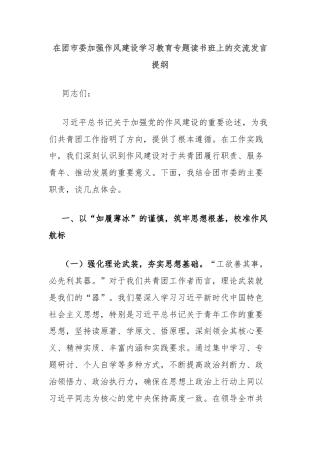 在团市委加强作风建设学习教育专题读书班上的交流发言提纲