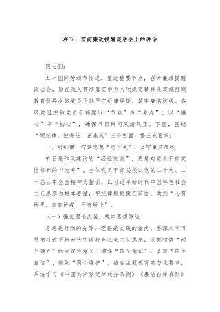 在五一节前廉政提醒谈话会上的讲话