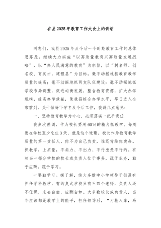 在县2025年教育工作大会上的讲话