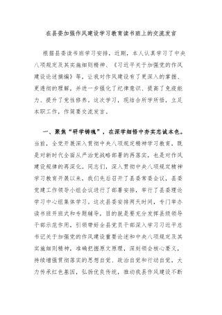 在县委加强作风建设学习教育读书班上的交流发言