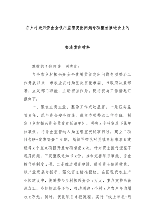 在乡村振兴资金全使用监管突出问题专项整治推进会上的交流发言材料