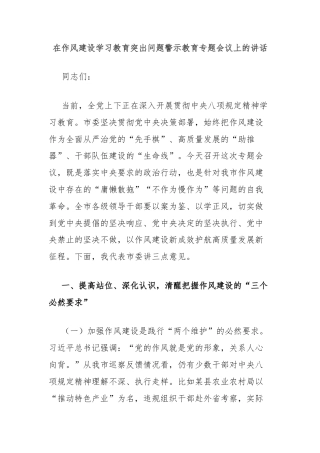 在作风建设学习教育突出问题警示教育专题会议上的讲话
