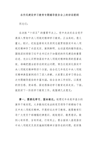 在作风建设学习教育专题辅导报告会上的讲话提纲