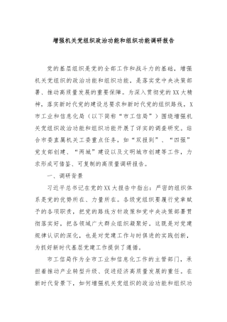 增强机关党组织政治功能和组织功能调研报告