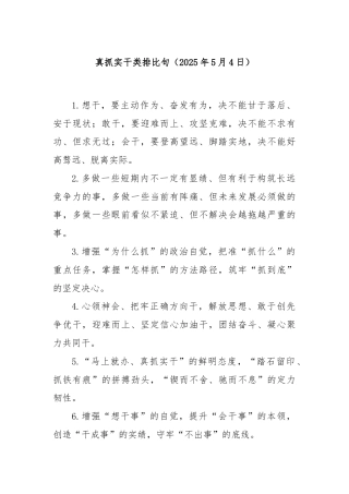 真抓实干类排比句（2025年5月4日）