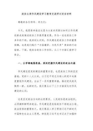 政协主席作风建设学习教育交流研讨发言材料