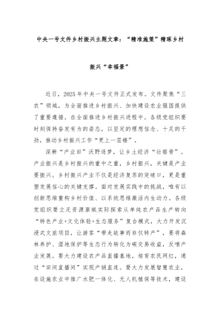 中央一号文件乡村振兴主题文章：“精准施策”精琢乡村振兴“幸福景”