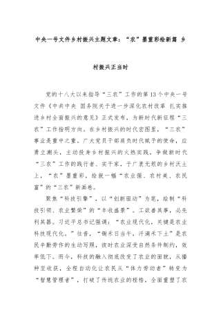 中央一号文件乡村振兴主题文章：“农”墨重彩绘新篇 乡村振兴正当时