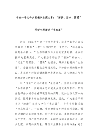 中央一号文件乡村振兴主题文章：“清淤、活水、固堤”写好乡村振兴“生态篇”