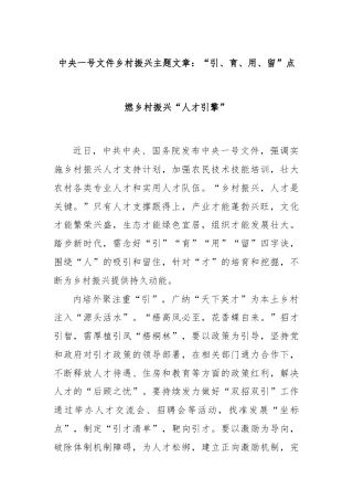 中央一号文件乡村振兴主题文章：“引、育、用、留”点燃乡村振兴“人才引擎”