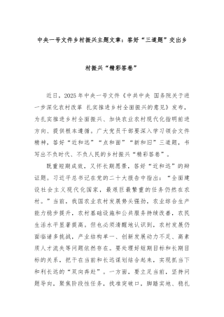 中央一号文件乡村振兴主题文章：答好“三道题”交出乡村振兴“精彩答卷”