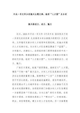 中央一号文件乡村振兴主题文章：绘好“人才图”为乡村振兴添活力、动力、魅力