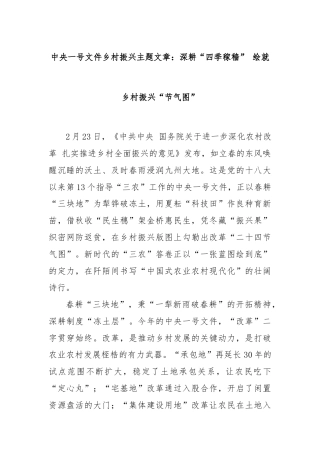 中央一号文件乡村振兴主题文章：深耕“四季稼穑” 绘就乡村振兴“节气图”