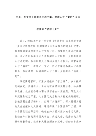 中央一号文件乡村振兴主题文章：深挖人才“富矿”让乡村振兴“动能十足”