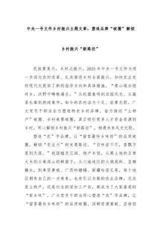 中央一号文件乡村振兴主题文章：塑造品牌“破圈”解锁乡村振兴“新路径”