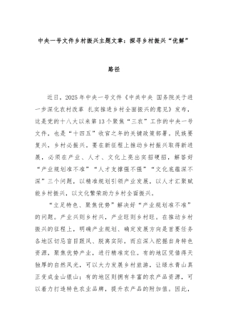 中央一号文件乡村振兴主题文章：探寻乡村振兴“优解”路径
