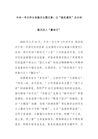 中央一号文件乡村振兴主题文章：以“铁纪清风”为乡村振兴注入“廉动力”