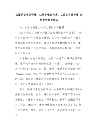 主题党日党课讲稿：以科学理论为基，以扎实实践为翼 加快建设体育强国