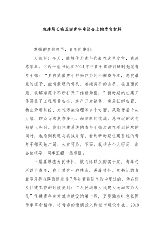 住建局长在五四青年座谈会上的发言材料