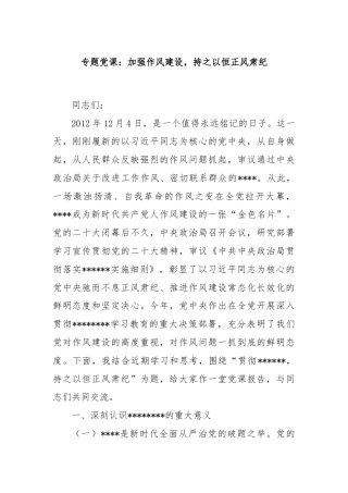 专题党课：加强作风建设，持之以恒正风肃纪