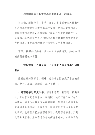 作风建设学习教育查摆问题部署会上的讲话