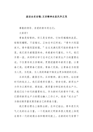 座谈会发言稿五四精神永驻风华正茂