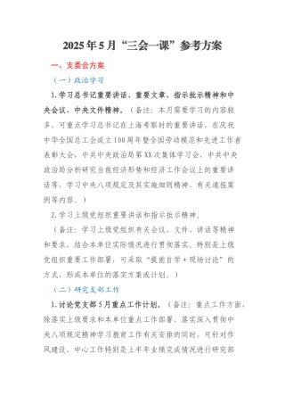 2025年5月“三会一课”参考方案