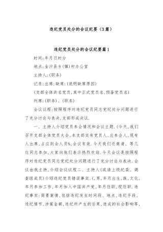 (3篇)违纪党员处分的会议纪要
