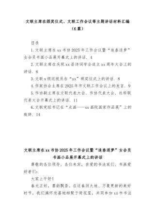 (6篇)文联主席在颁奖仪式、文联工作会议等主题讲话材料汇编