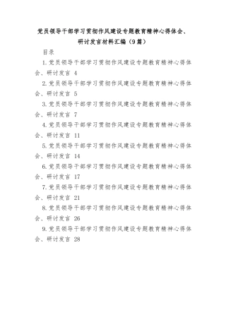 (9篇)党员领导干部学习贯彻作风建设专题教育精神心得体会、研讨发言材料汇编