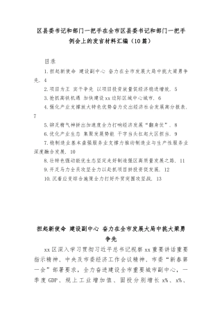 (10篇)区县委书记和部门一把手在全市区县委书记和部门一把手例会上的发言材料汇编