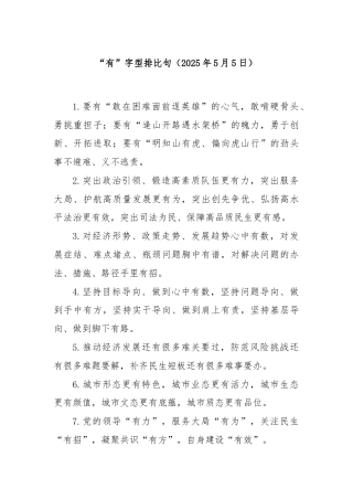 “有”字型排比句（2025年5月5日）