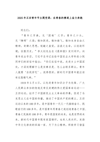2025年五四青年节主题党课：在青春的赛道上奋力奔跑