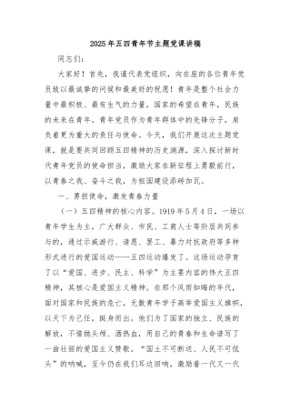 2025年五四青年节主题党课讲稿