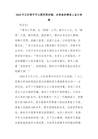 2025年五四青年节主题党课讲稿：在青春的赛道上奋力奔跑