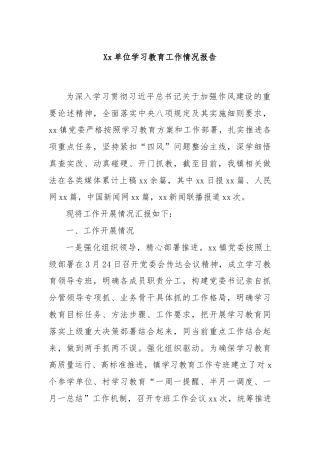 Xx单位学习教育工作情况报告