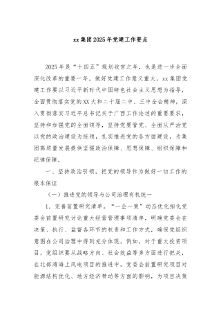 xx集团2025年党建工作要点