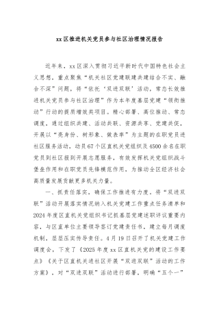 xx区推进机关党员参与社区治理情况报告