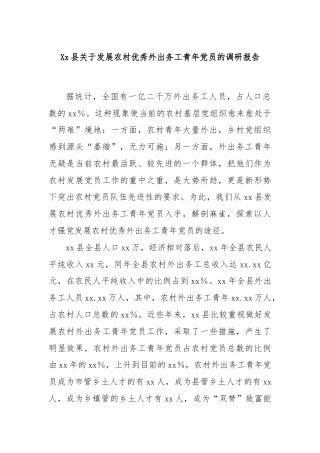 Xx县关于发展农村优秀外出务工青年党员的调研报告