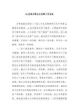 Xx县我为群众办实事工作总结