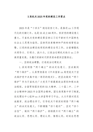 X局机关2025年党的建设工作要点